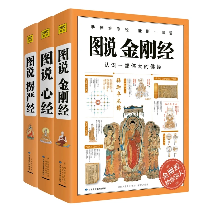 图说金刚经+心经+楞严经 不烦恼的活法 经典图解佛教书籍正版