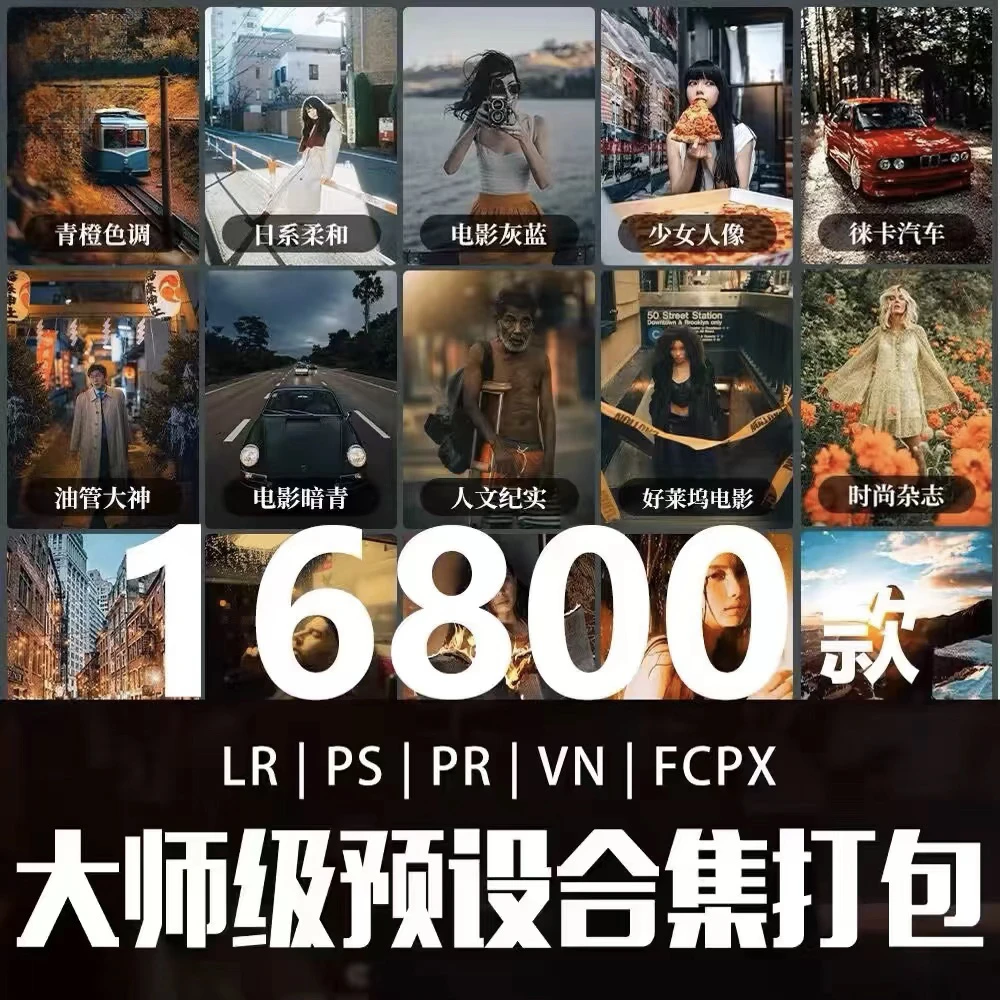 调色预设16800款合集| LR预设PS滤镜PR剪映LUT人像日系婚礼胶片