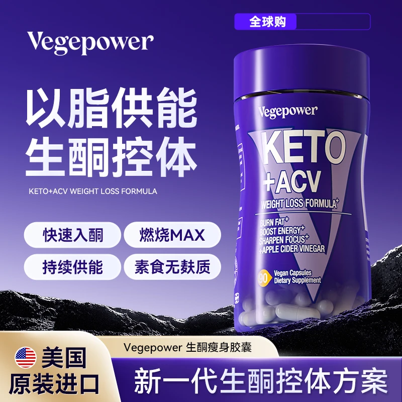VEGEPOWER美国生酮素食胶囊膳食营养供能控体90粒/瓶B13