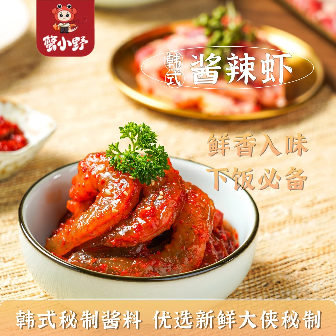 蟹小野朝鲜族风味酱辣虾400g鲜香即食配米饭更好吃优质开袋产品