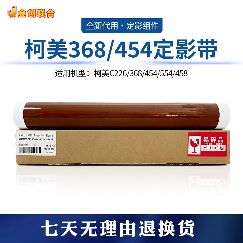柯美364 454 368 458 224 258 代用定影带