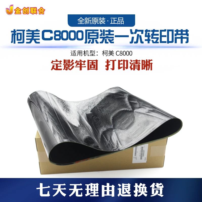 柯美C8000原装一次转印带
