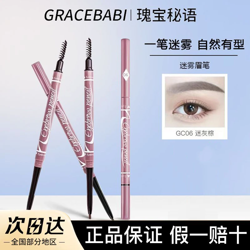 Gracebabi迷雾眉笔双头细头笔芯持久自然防水防汗不晕染初学者