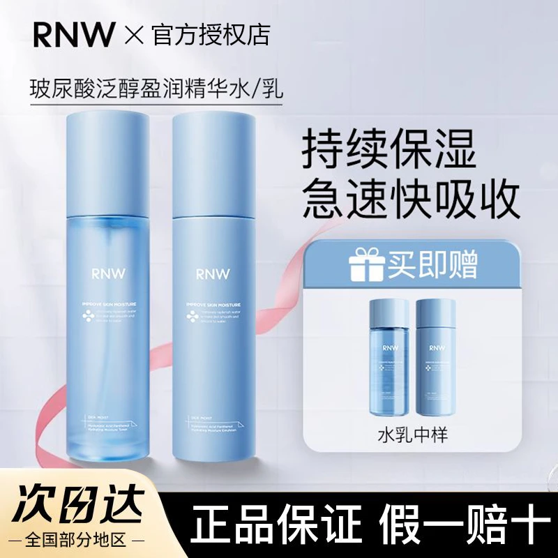 RNW玻尿酸泛醇B5水乳补水保湿控油祛痘油皮护肤品女学生官方正品