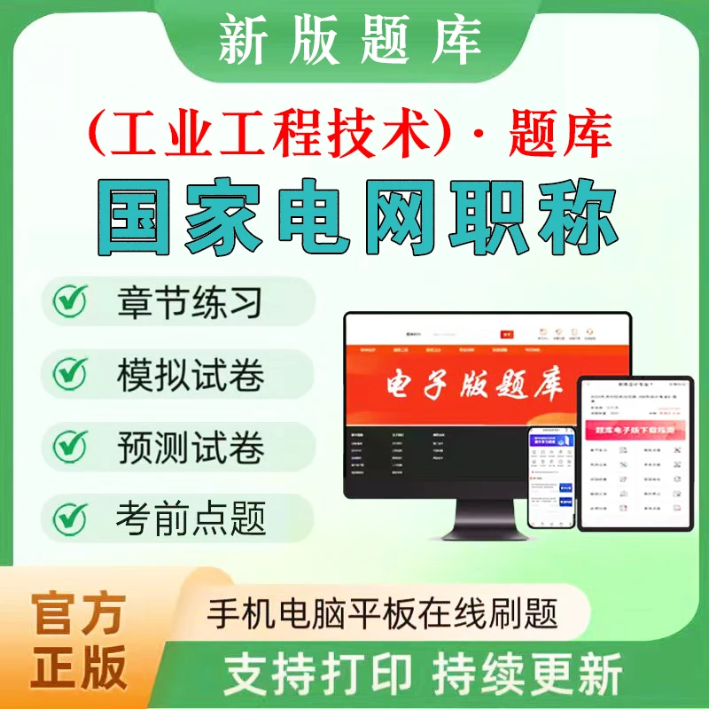 2025年国家电网职称（工业工程技术）题库章节练习模拟预测在线刷题