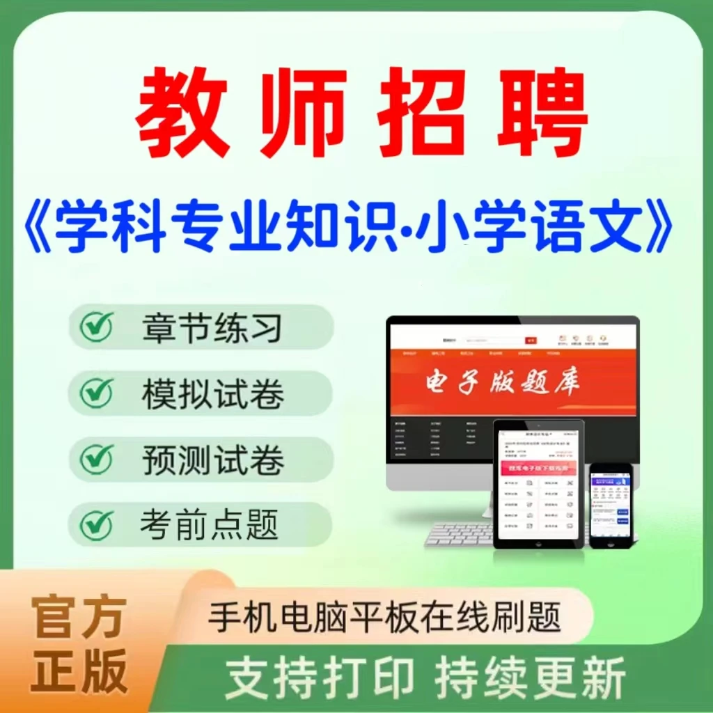 2025教师招聘(学科专业知识-小学语文)题库章节练习历年真题模拟