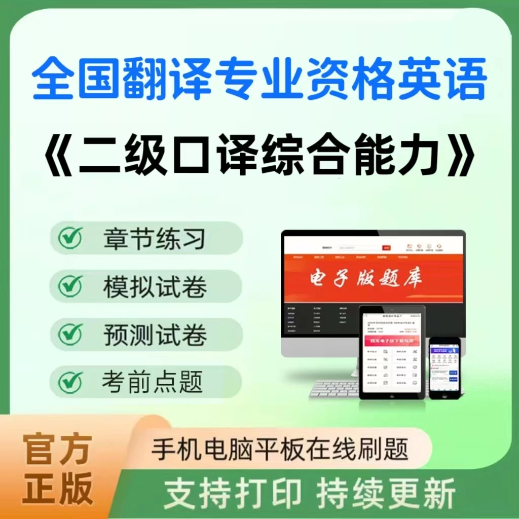 2026年翻译专业资格英语（二级口译综合能力）题库章节练习真题模拟