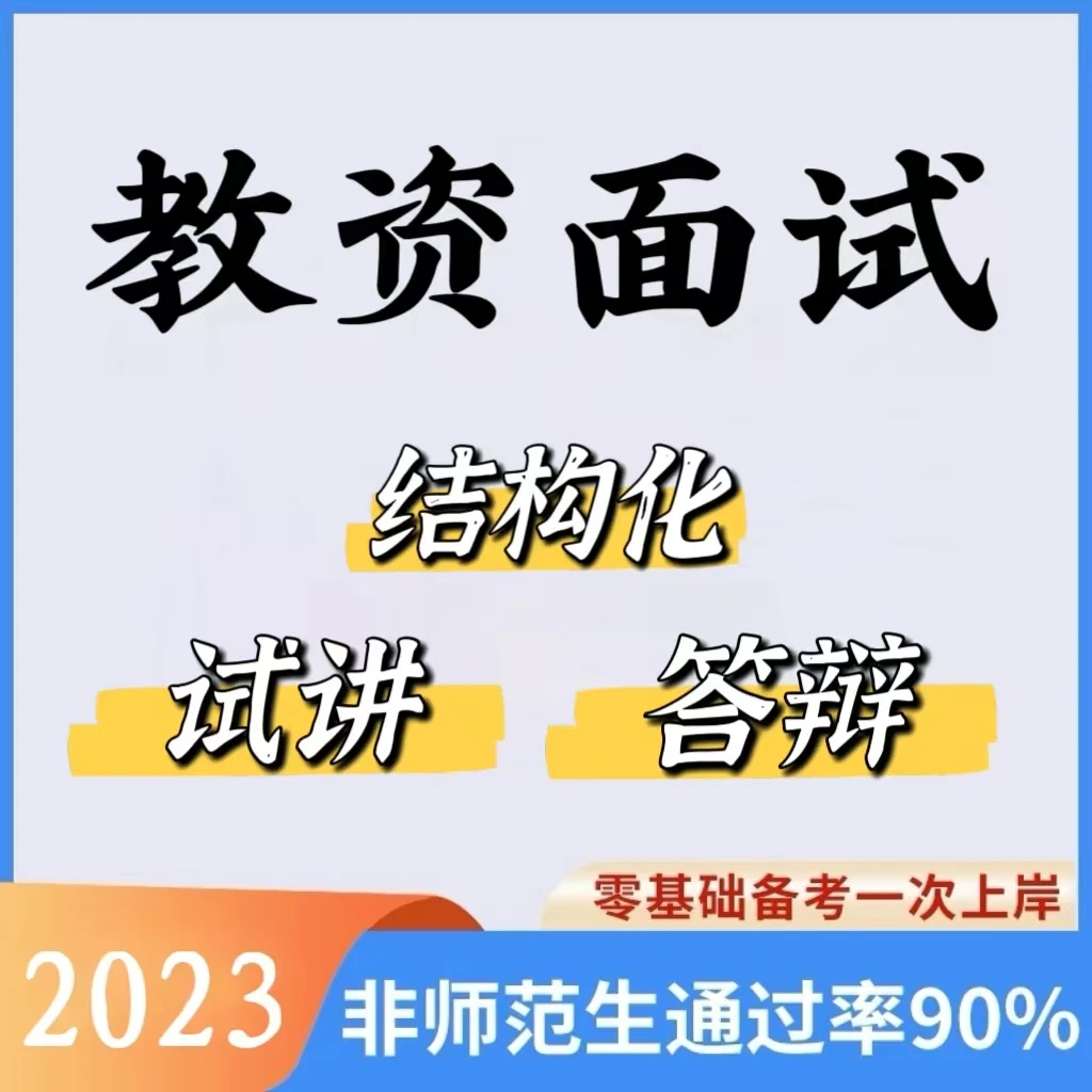 2023下教资面试结构化试讲历年真题模板资料（电子档）