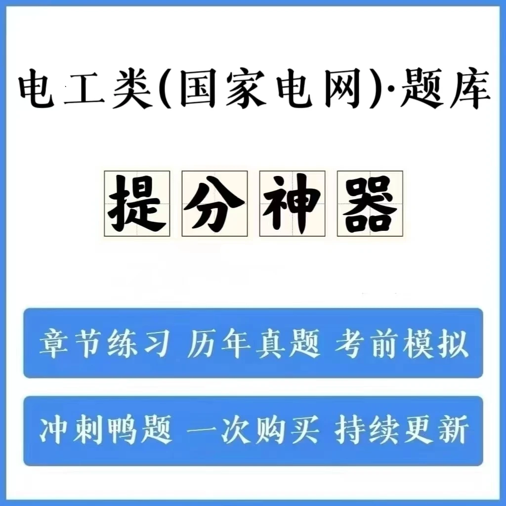 2025电工类(国家电网招聘)历年真题模拟卷冲刺卷手机刷题（电子档）