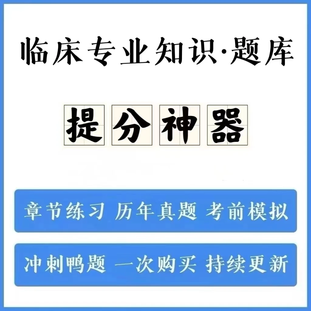 2025年临床专业知识(卫生系统招聘)历年真题模拟卷冲刺卷手机刷题
