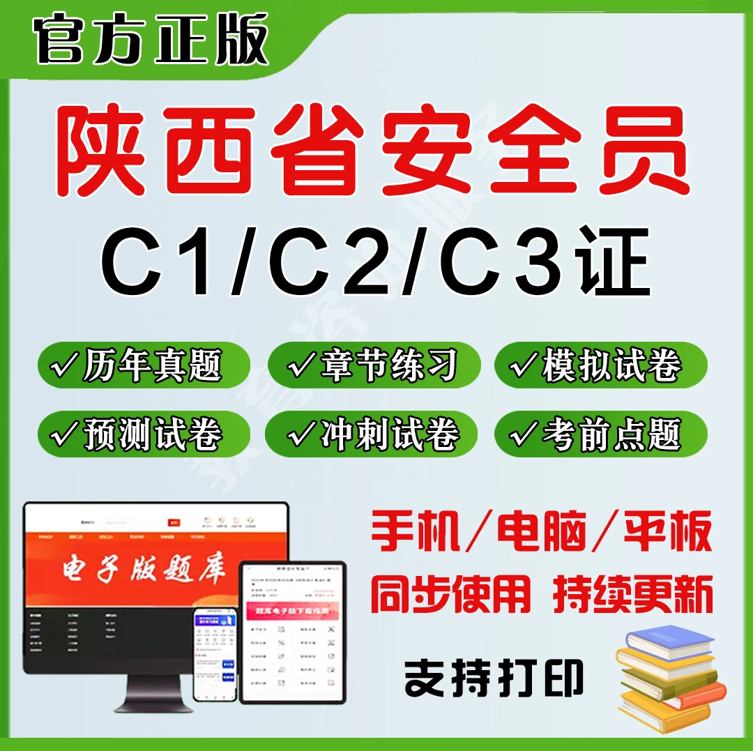 2026年陕西省安全员C1证C2证C3证题库章节练习电子版模拟冲刺卷