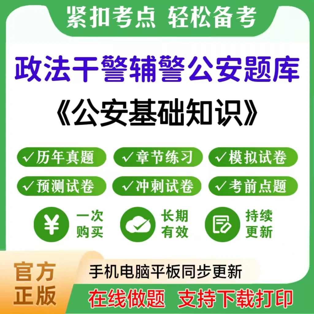 2025年全国辅警公安干警招聘笔试（公安基础知识）题库章节练习预测