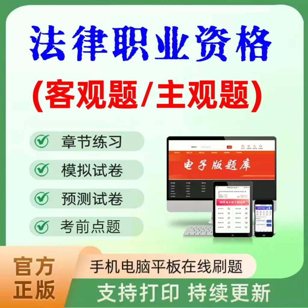 2025年法律职业资格题库章节练习历年真题强化模拟预测卷电子版