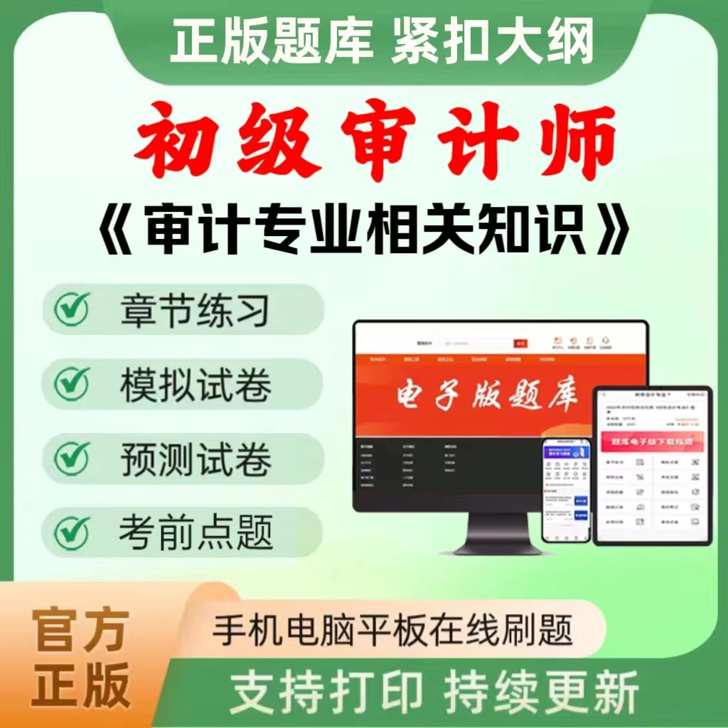 2026年初级审计师（审计专业相关知识）题库章节练习真题模拟预测