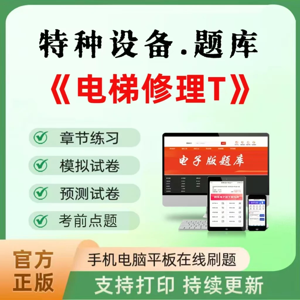 2026年特种设备作业（电梯修理T）题库章节练习电子版APP刷题可打印