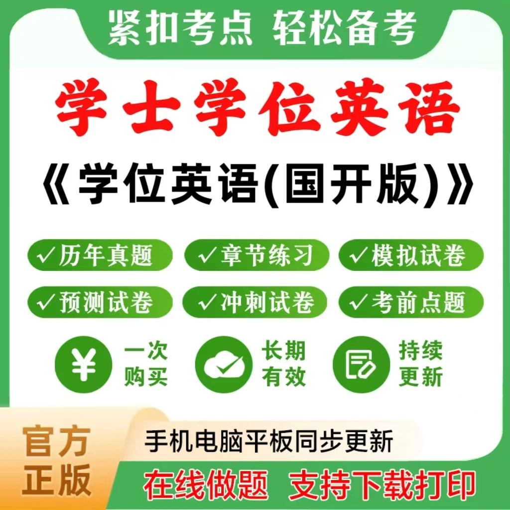 2025年学士学位英语（国开版）题库章节练习历年真题模拟卷冲刺点题