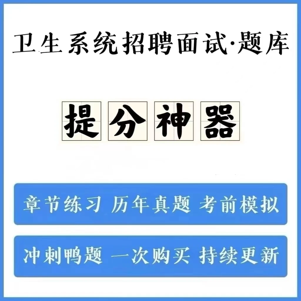 2026年卫生系统招聘面试历年真题模拟卷冲刺卷手机刷题（电子档）