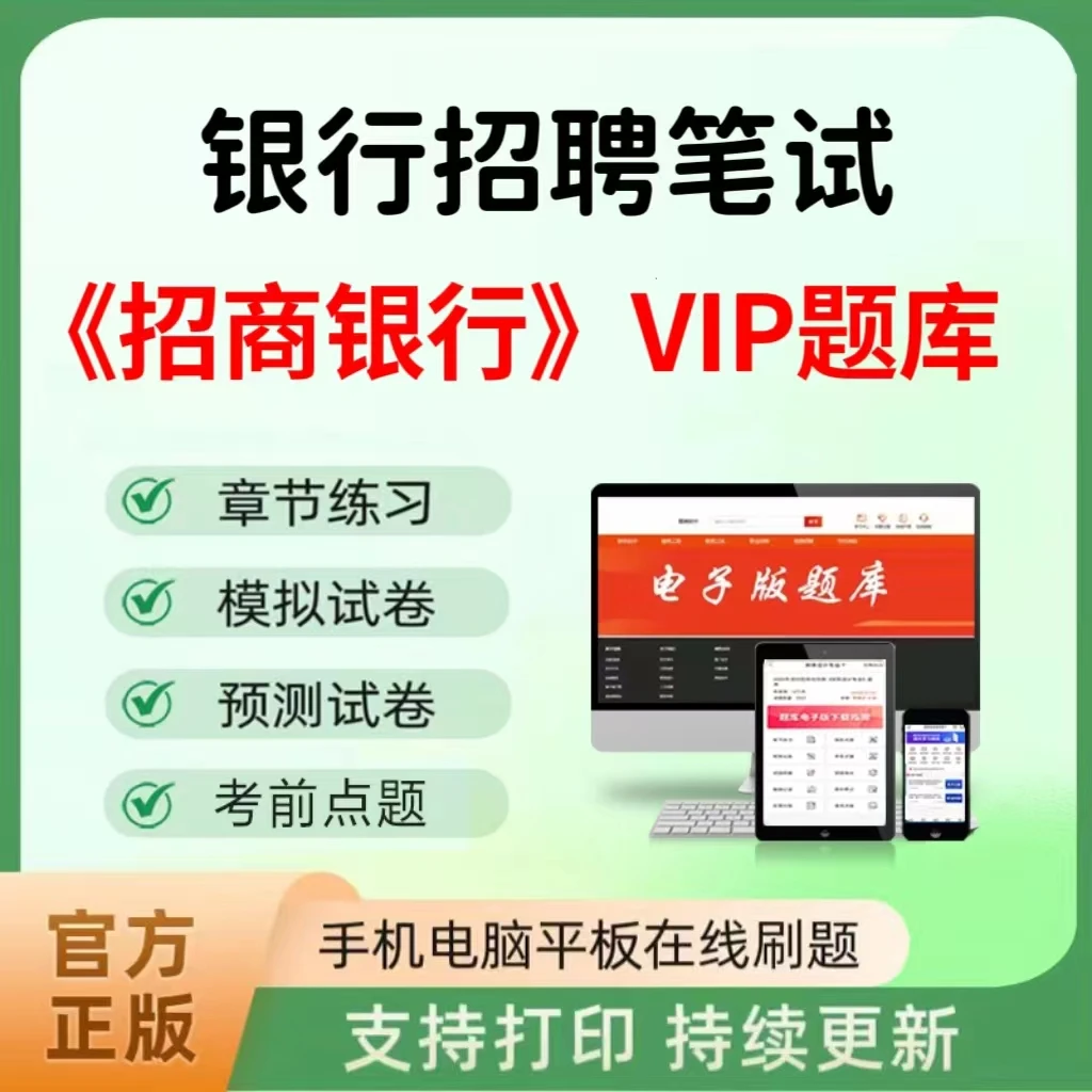 2026年银行招聘笔试(招商银行)VIP题库章节练习真题考前点题