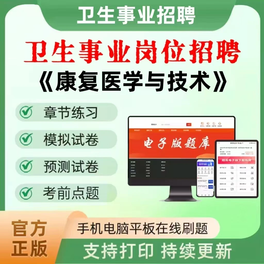 2025年卫生事业招聘（康复医学与技术）题库章节练习真题模拟预测题