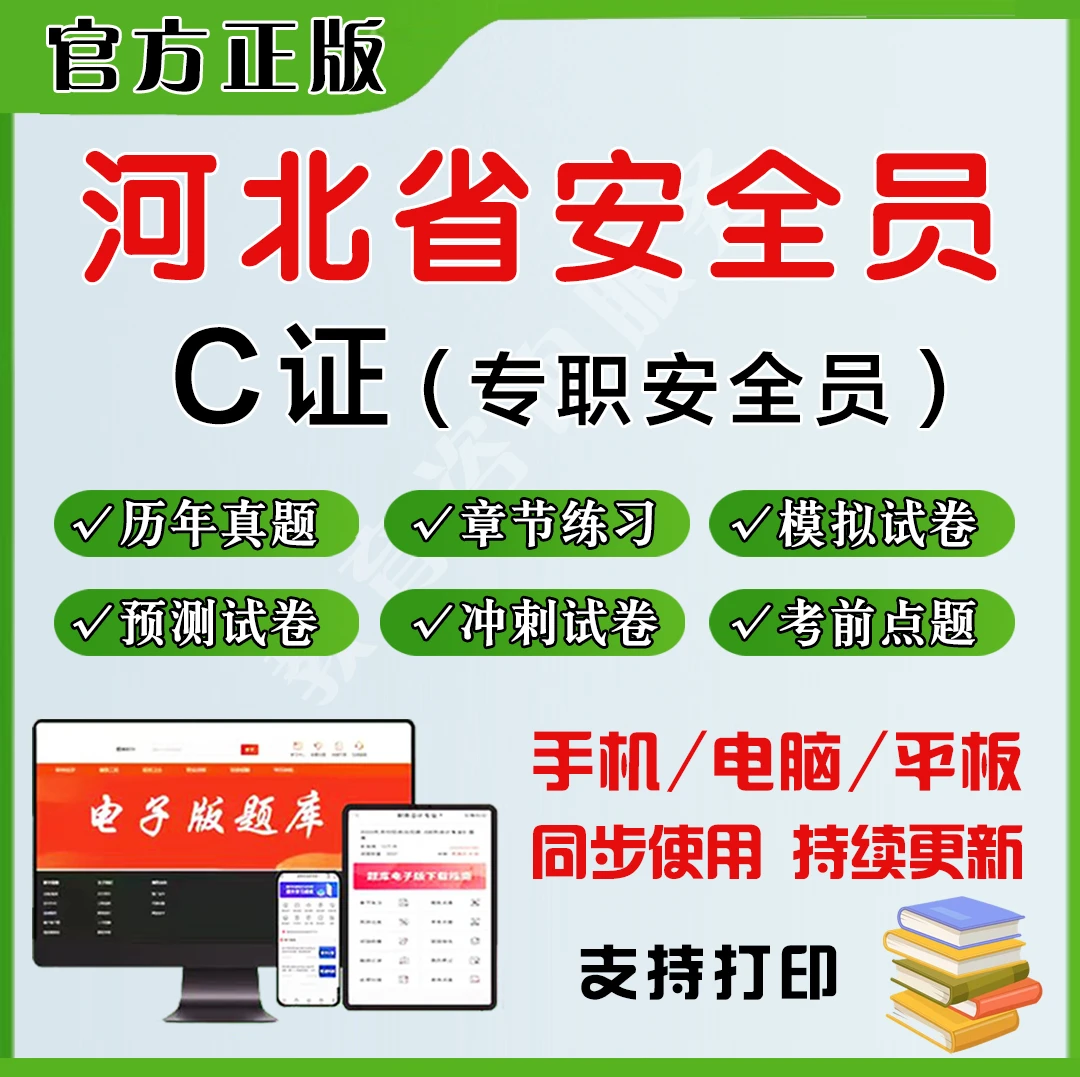 2025河北省安全员C证（专职安全员）题库章节练习历年真题模拟预测