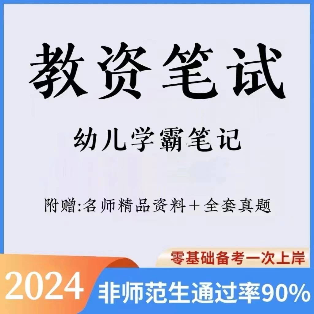 2024上幼儿教资笔试学霸笔记（电子档）