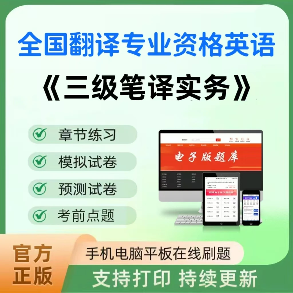 2026年翻译专业资格英语（三级笔译实务）题库章节练习真题模拟预测