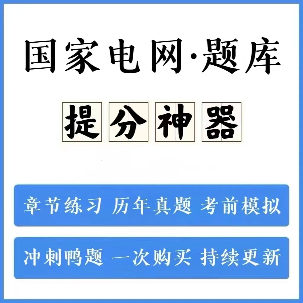 2026年国家电网历年真题模拟卷冲刺卷手机刷题（电子档）