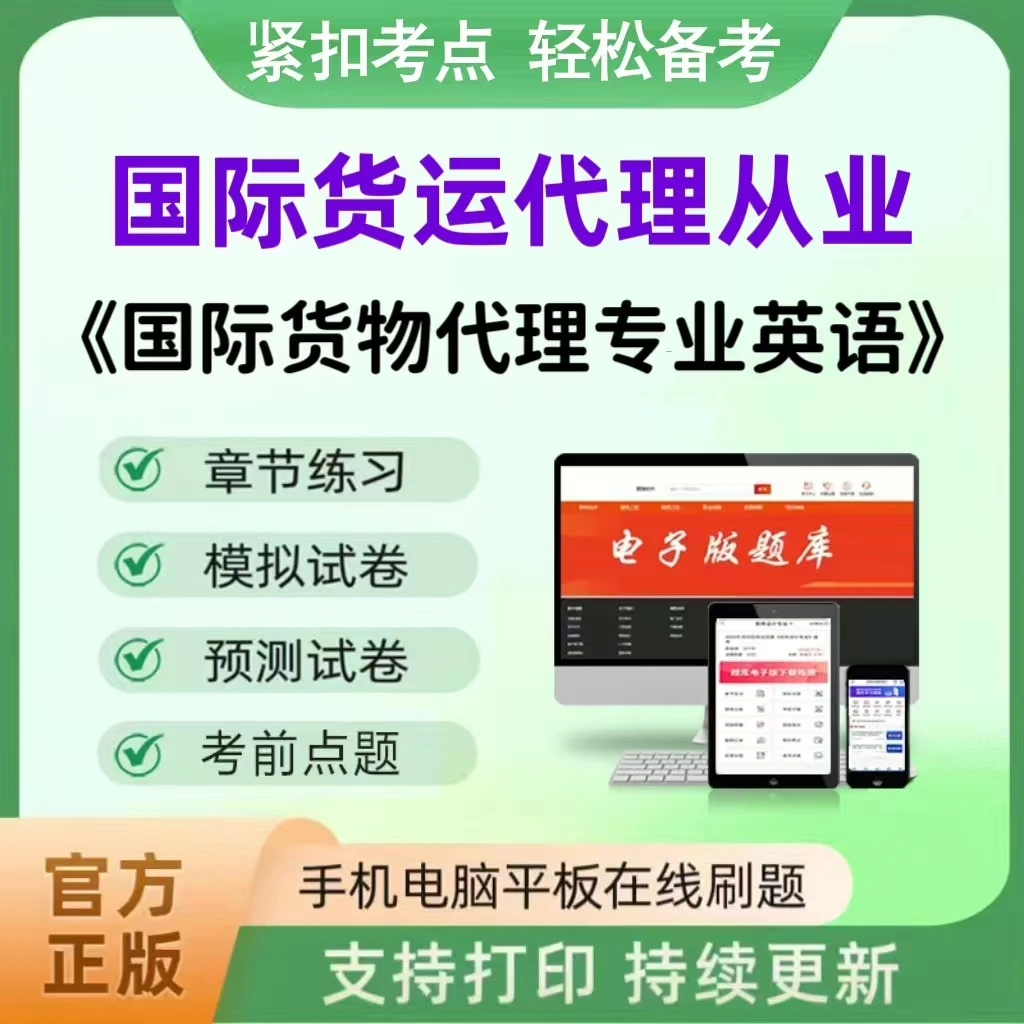 2025年国际货运代理从业（专业英语）题库章节练习真题模拟预测卷