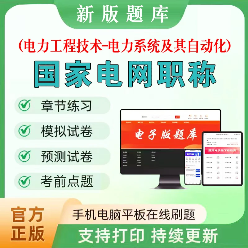 2026年国家电网职称（电力工程技术）题库章节练习模拟预测在线刷题