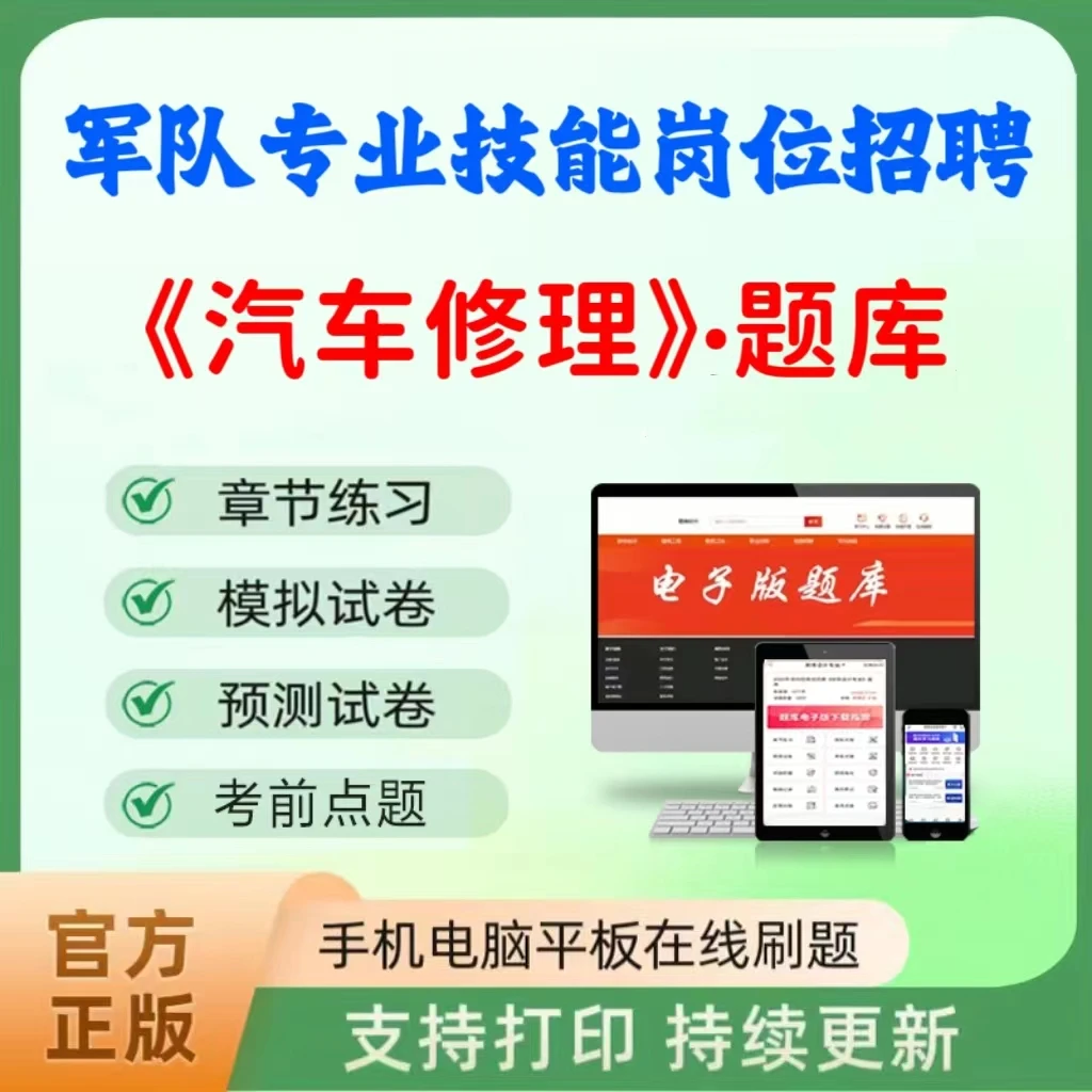 2025年军队文职专业技能岗位招聘（汽车修理）题库章节练习真题预测