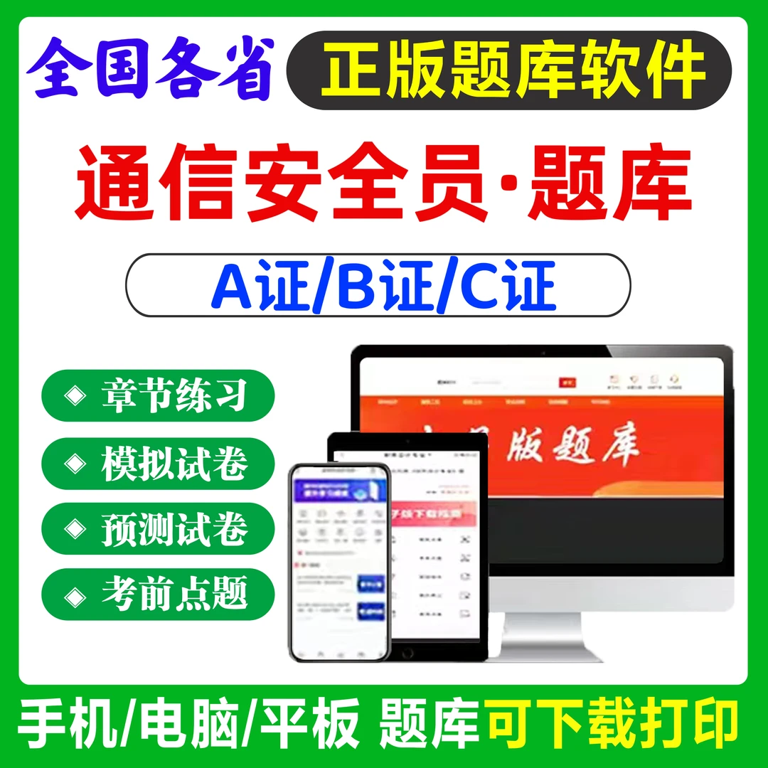 2025年全国通信安全员三类人员ABC证题库章节练习模拟预测试卷