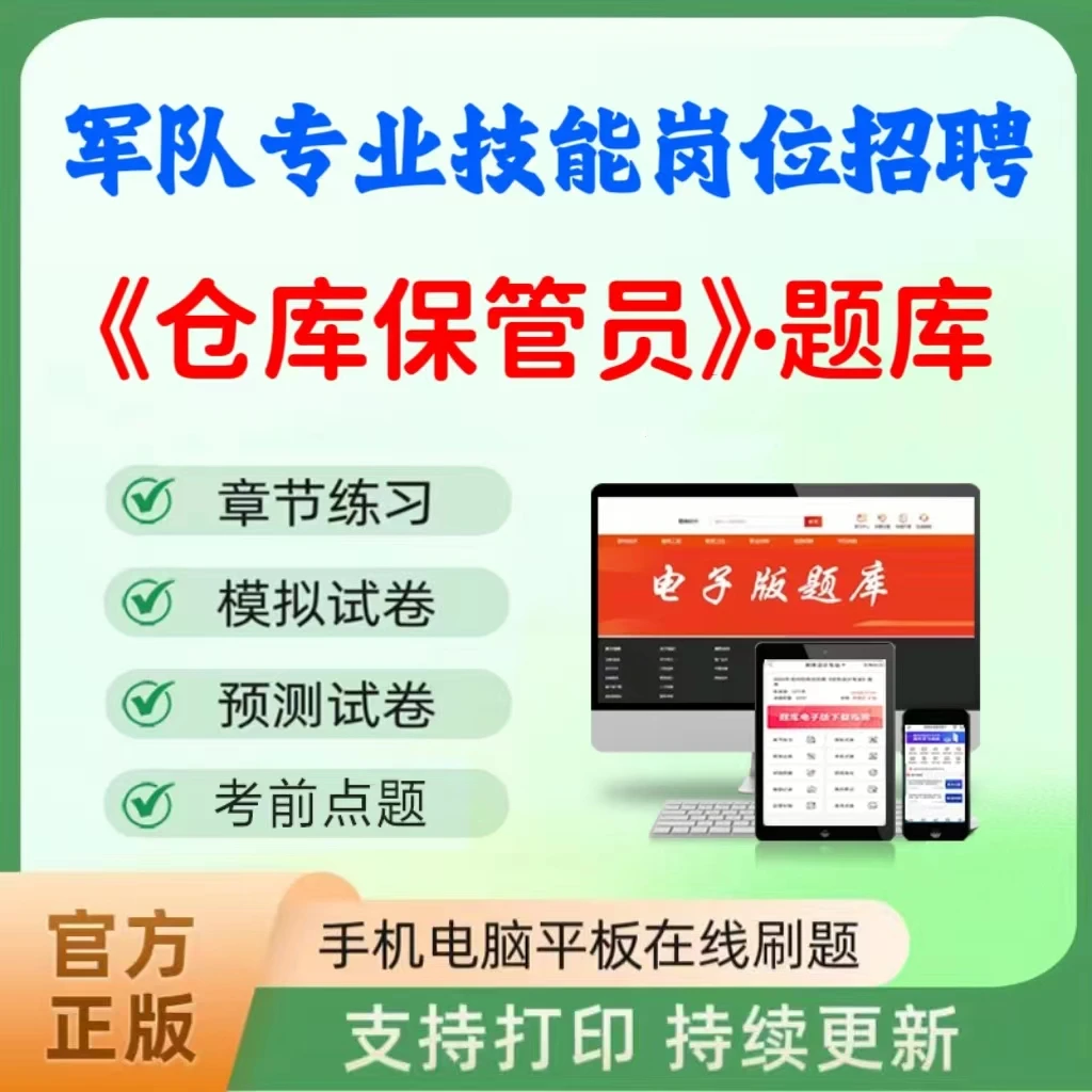 2025军队文职专业技能岗位招聘（仓库保管员）题库练习模拟卷读书卡