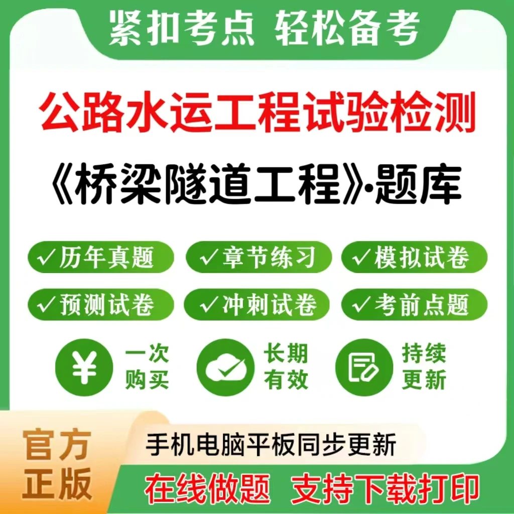 2026年公路水运试验检测（桥梁隧道工程）题库章节练习真题模拟预测