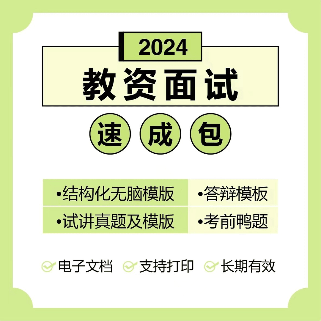 2024教资面试速成包结构化试讲答辩（电子档）