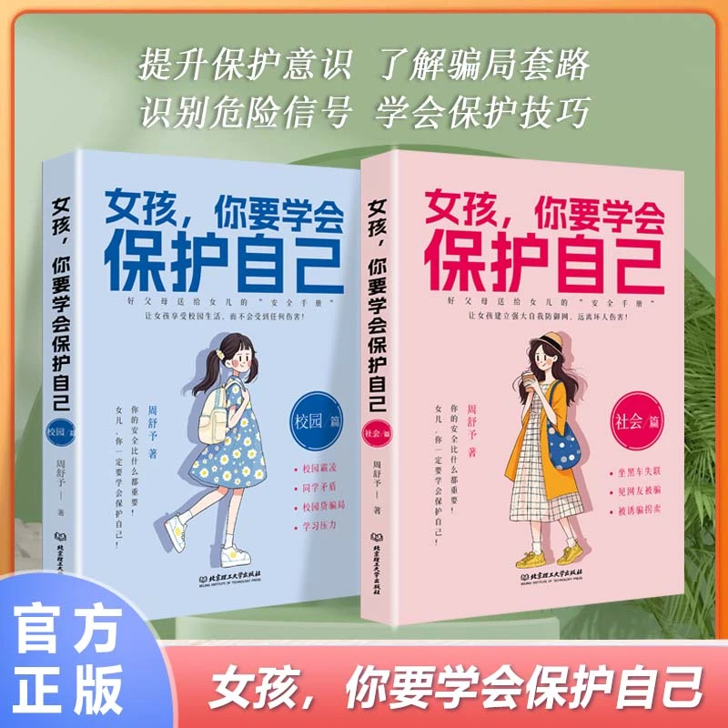 女孩你应该学会保护自己 父母送给女儿的安全手册