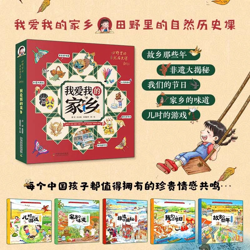 全套5册我爱我的家乡故乡传统自然历史科普认知魅力绘本儿童绘本