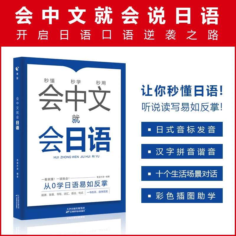 【官方正版】会中文就会日语 入门自学从0开始 日语教材一看就会