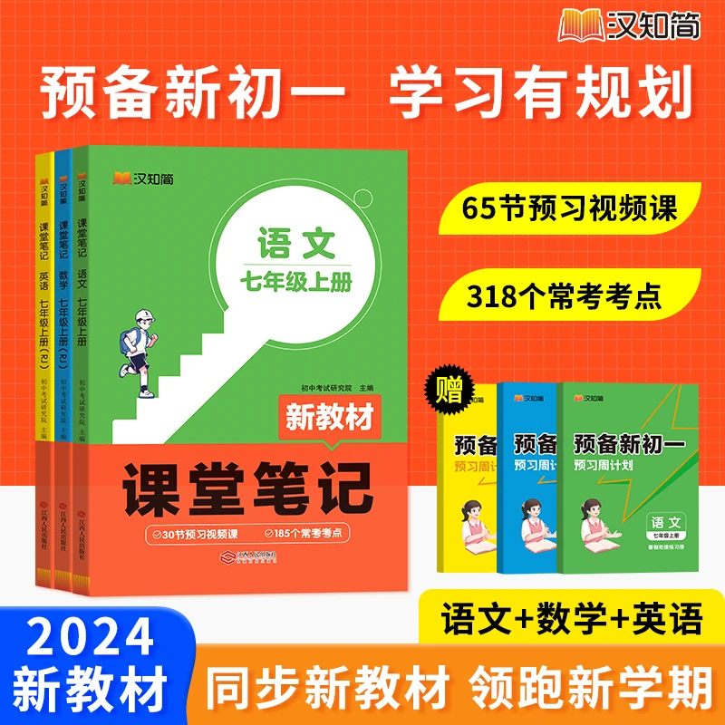 套装【课堂笔记】七八年级上册同步24年课本新教材课前预习人教版