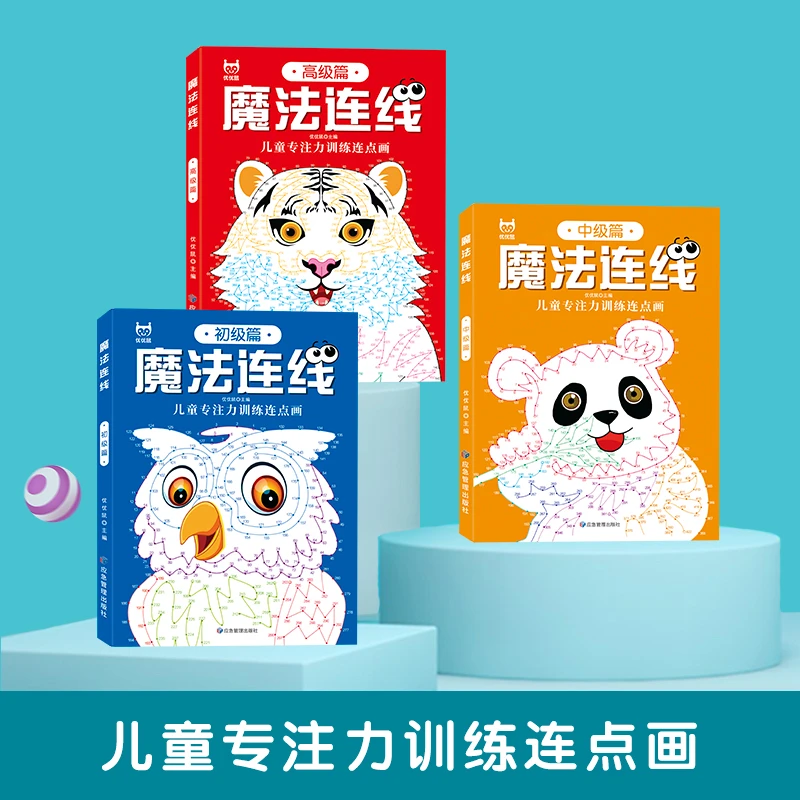 魔法连线3册：提升儿童专注力训练连点画初中高级左右脑益智游戏书