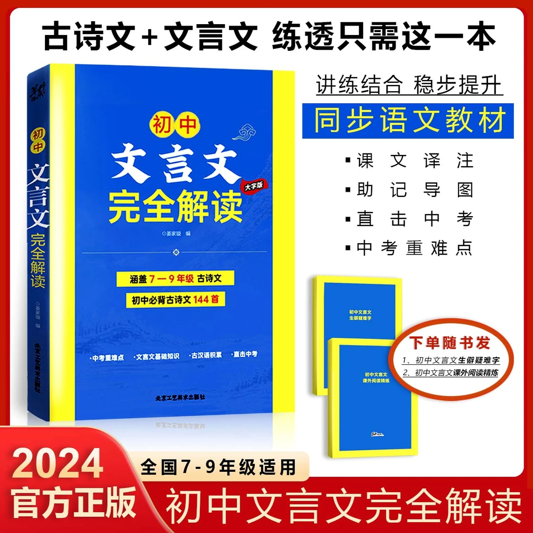 2024全国通用版 初中文言文全解一本通+生僻疑难字+课外阅读精炼