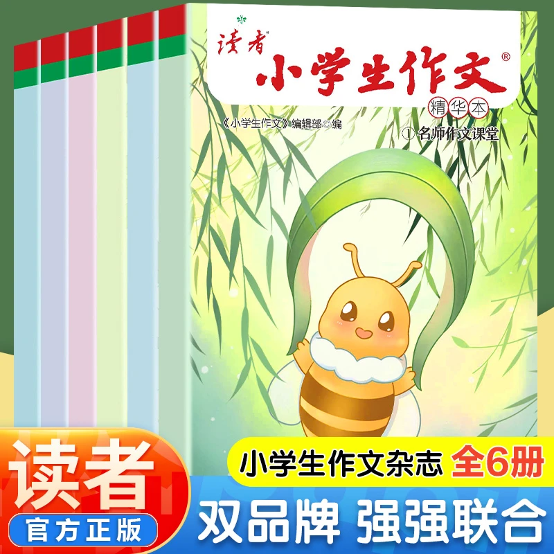 读者小学生作文精华本小学生作文名师课堂优秀范文满分作文