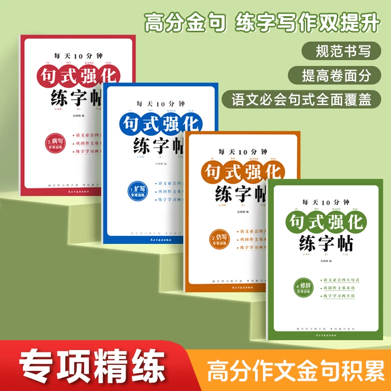 【618 好物】小学语文练字帖 高分作文金句四册 小学语文专项精炼