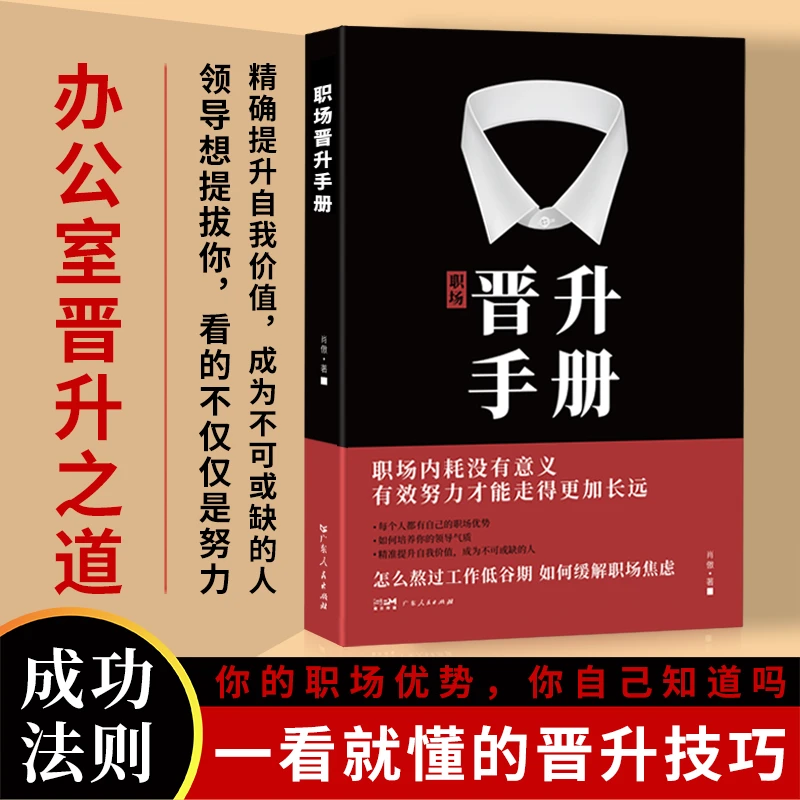 【职场】晋升手册 高情商、为人处世、人情世故、智慧思维、潜规则