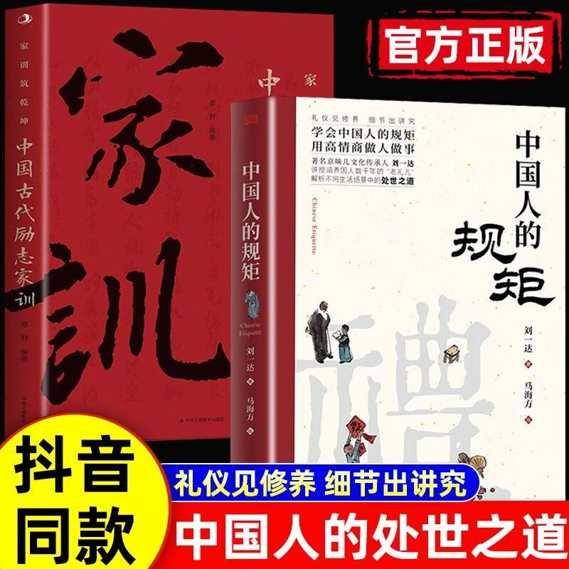 中国人的规矩+家训为人处世不可不知社交行为规范高情商做人做事