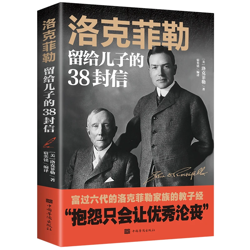 洛克菲勒留给儿子的38封信正版原著经典出版社定价家庭教育书籍