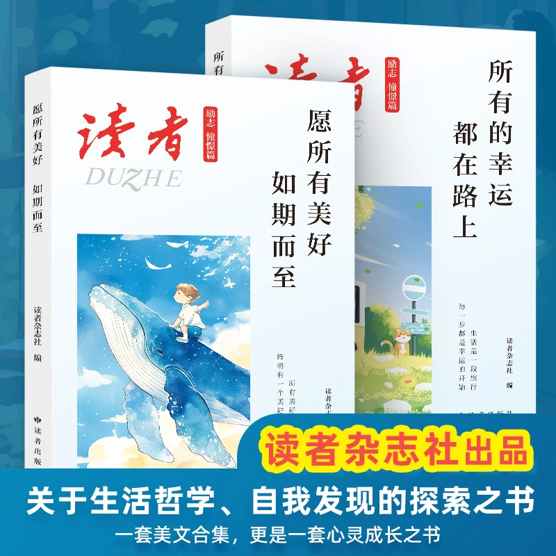 【读者】励志憧憬篇 读者追梦篇中高考作文写作素材正能量成长书籍