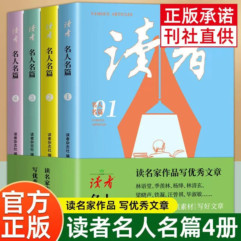 读者名人名篇 初高中生作文写作素材读者名家散文集拓展作文素材