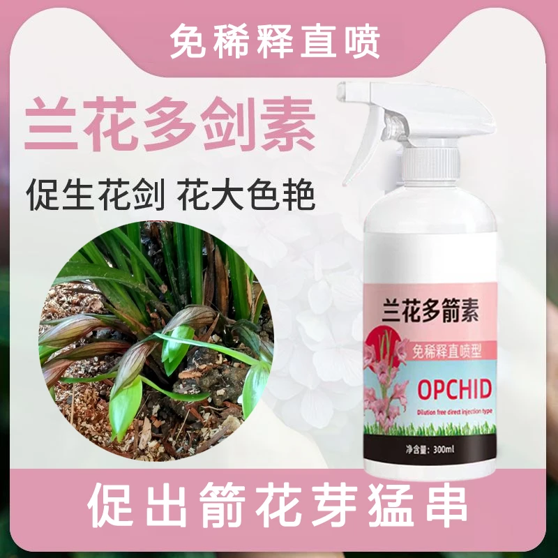 兰花营养液多箭素催花促花肥生根发芽专用肥料促开花素兰花多箭素