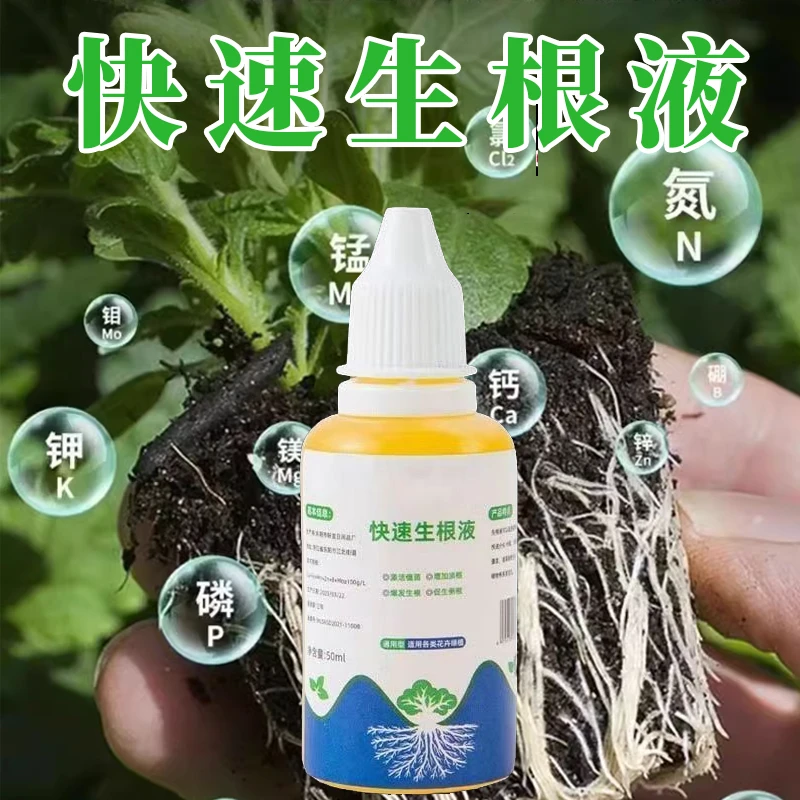 快速生根液植物通用强力生根粉扦插水培多肉营养液移栽壮苗生根剂