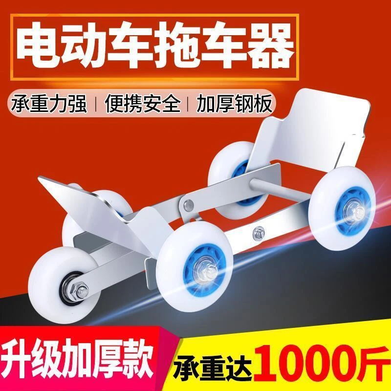 拖车器推电瓶车挪车瘪胎爆胎助推神器通用辅助轮助力自救应急